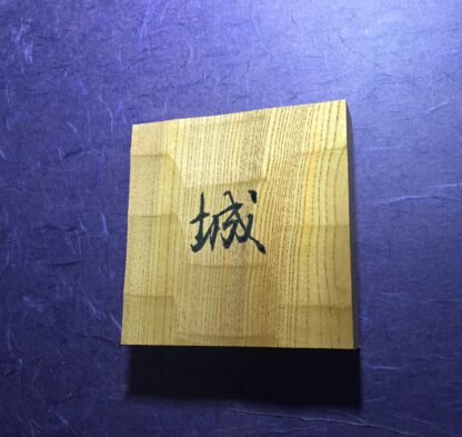 けやき　はつり仕上げの表札　横12cm×縦13cm  漢字1文字タイプ - 画像 (4)