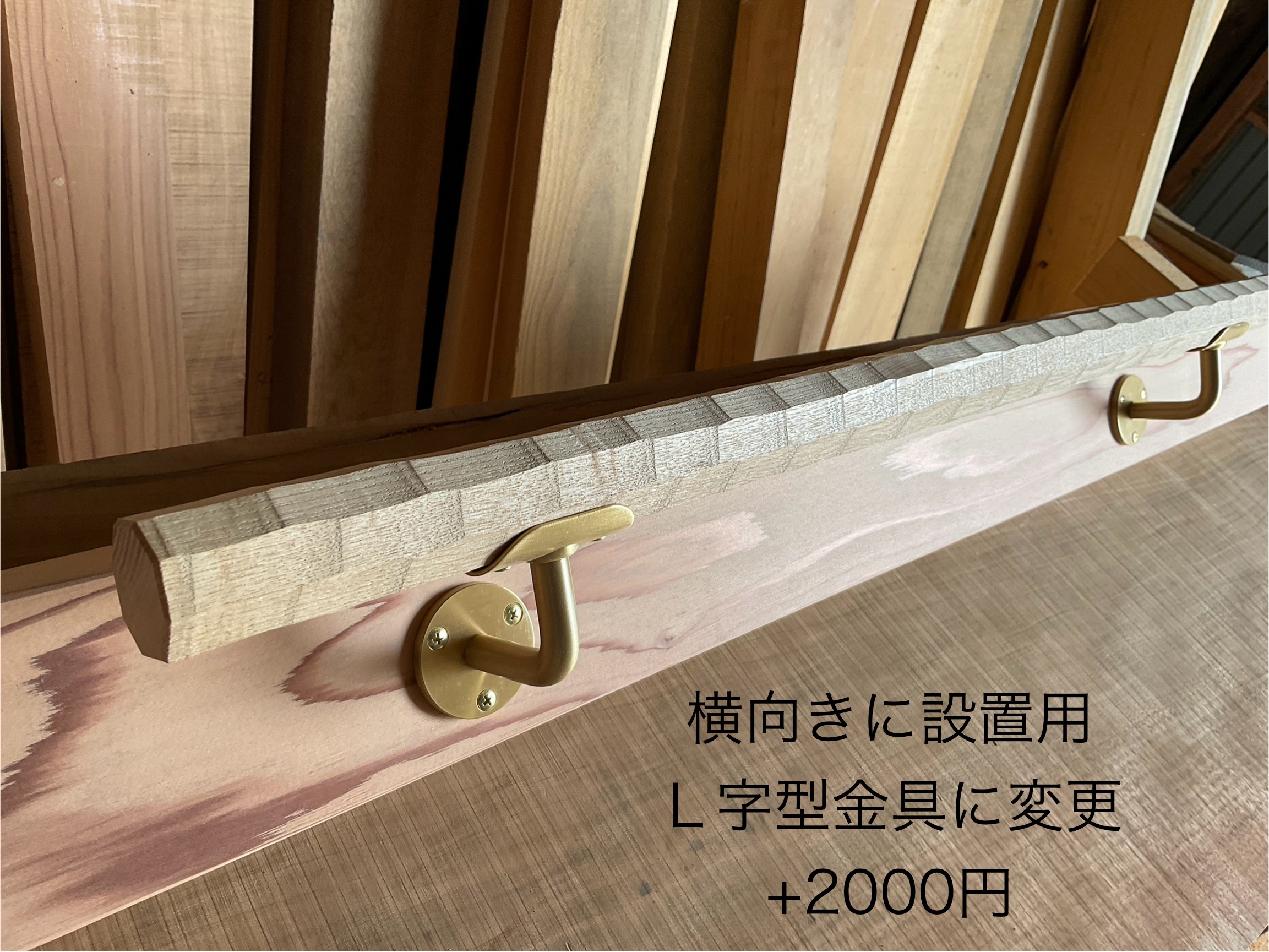 タモの木 八角形の手摺り 真鍮金具付き ちょうなはつり(名栗)仕上げ 60cm〜140cm - 画像 (10)