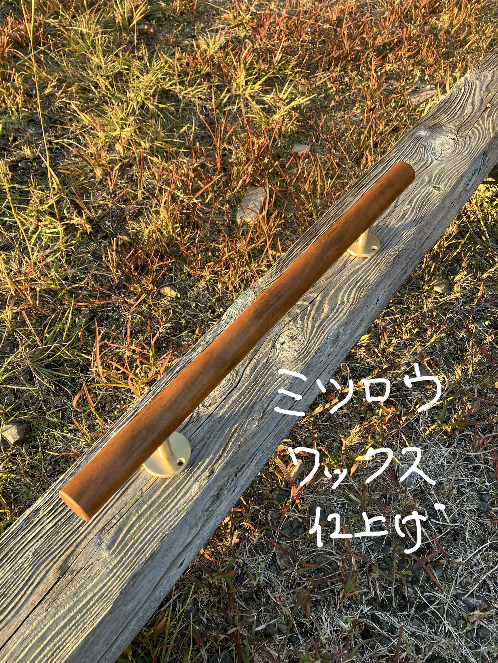 山桜 丸い手摺り 無垢材 35ミリ径 真鍮金具付き 長さ60cm〜100cm - 画像 (18)