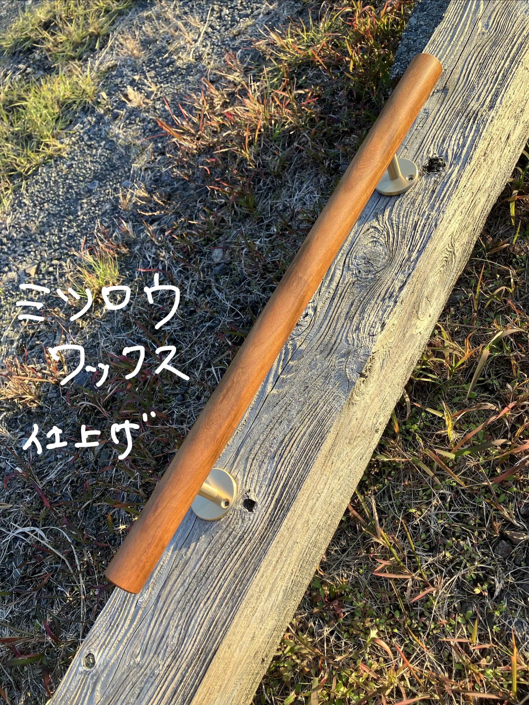 山桜 丸い手摺り 無垢材 35ミリ径 真鍮金具付き 長さ60cm〜100cm - 画像 (17)