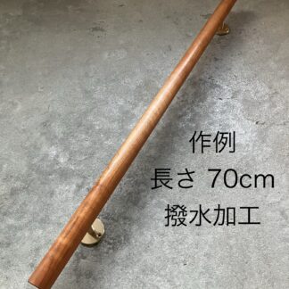 手摺りの撥水加工　長さ140cmまで