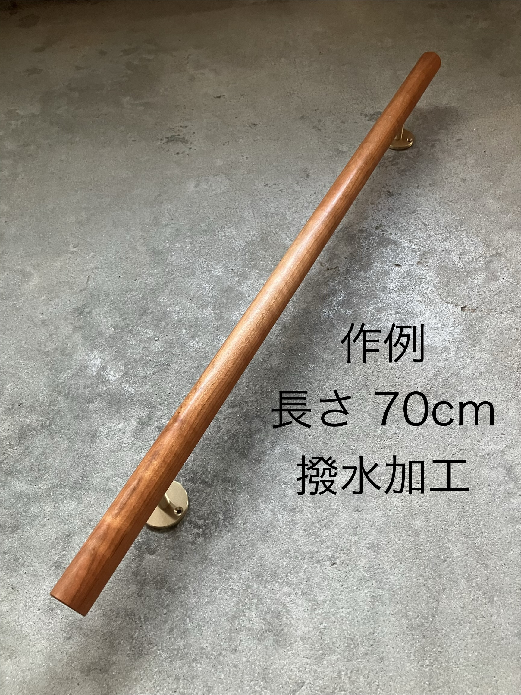 山桜 丸い手摺り 無垢材 35ミリ径 真鍮金具付き 長さ60cm〜100cm