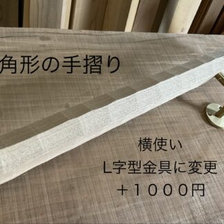 手摺りオプション:   横使い用のL字型金具に変更(六角形)
