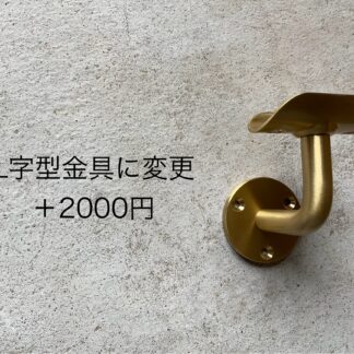 手摺りオプション:   横使い用のL字型金具に変更(丸型・八角形)